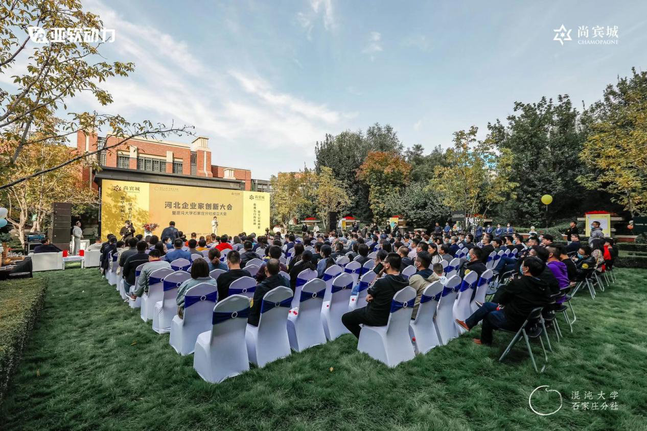 消息资讯|祝贺！河北企业家创新大会暨混沌大学石家庄分社成立大会圆满成功！