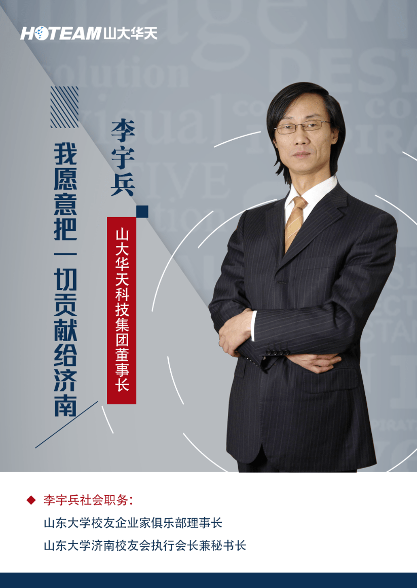 济南报业全媒体专访山大华天科技集团董事长李宇兵:我愿意把一切贡献