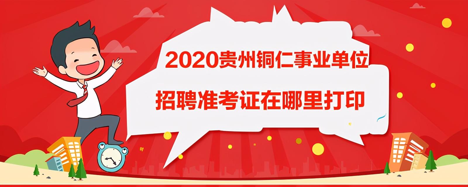 2020贵州铜仁事业单位招聘笔试考什么内容?准考证在哪打印?