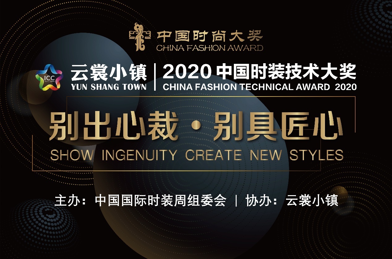 云裳小镇·2020中国时装技术奖评选活动在云裳小镇启幕
