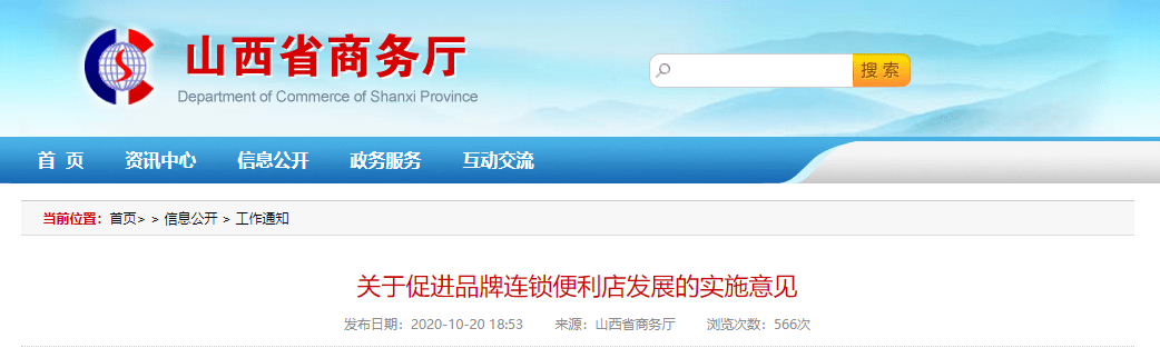 
山西出台促进品牌连锁便利店生长实施意见_欧宝体育app手机