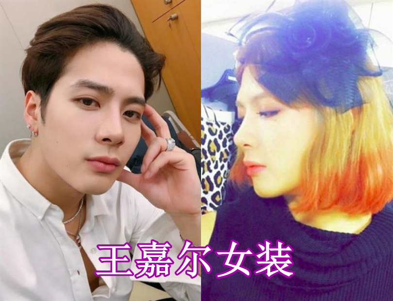 罗志祥女装,尹净汉女装,王嘉尔女装,看到蔡徐坤:想叫声老婆!