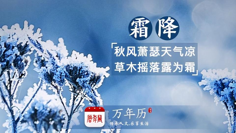 霜降节气,民间有哪些习俗?又有哪些养生注意事项?