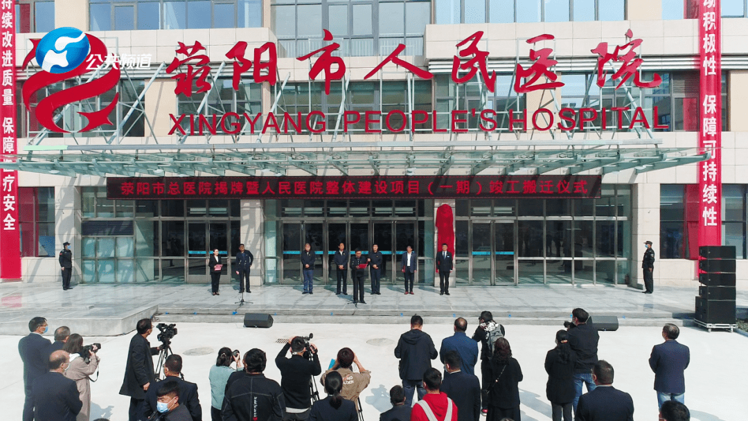 荥阳市总医院揭牌暨荥阳市人民医院整体建设项目(一期