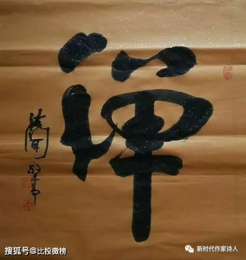 佛门书法家释法闻作品赏析