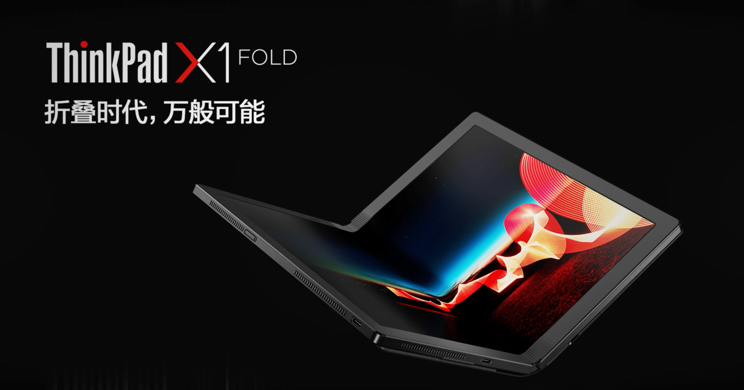 《ThinkPad X1 Fold 5G版全球首发，拥抱5G高速互联新时代》