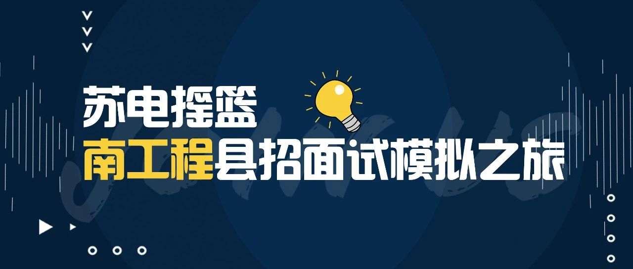 南京工程招聘_江苏省各市县最新事业单位招聘公告 9月9日(3)