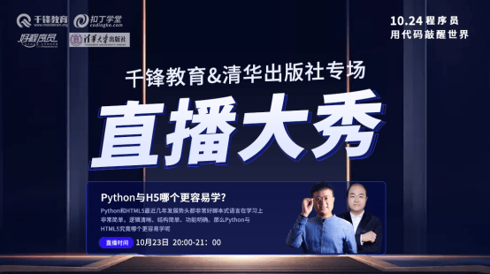 直播|千锋教育1024程序员节 技术大咖在线直播 购书专享福利等你拿
