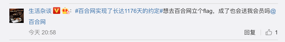 百合网实现了对粉丝1176天的约定，网友纷纷留言表示羡慕