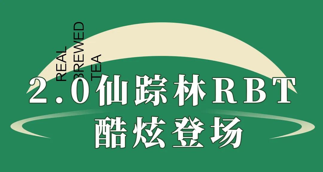 仙踪林rbt重出江湖没错就是你知道的那个