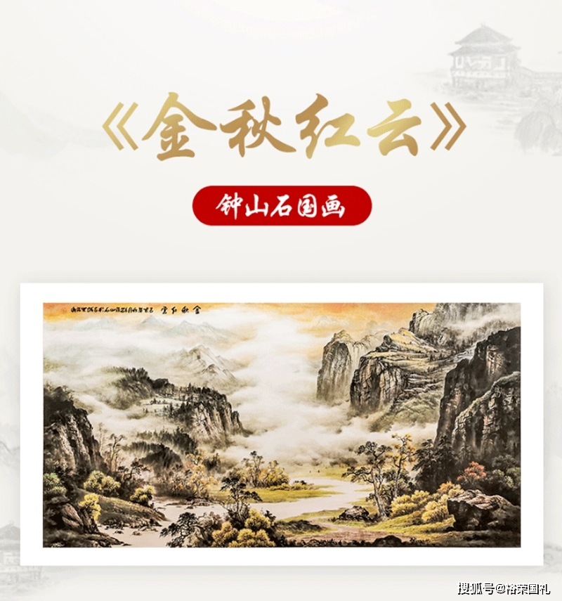 钟山石大师国画作品《金秋红云》笔墨山水画