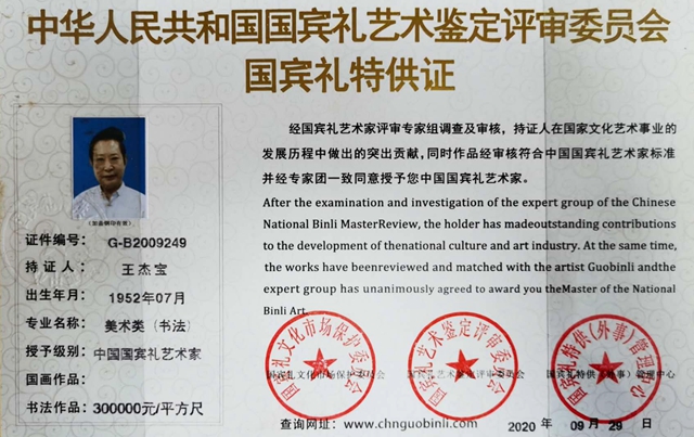 著名书法家王杰宝再获中国国宾礼艺术家等荣誉