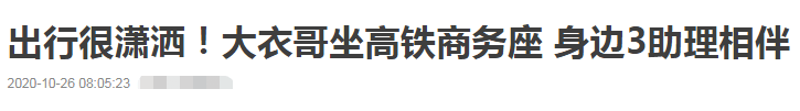 商务|原创大衣哥被说露出原型，坐高铁商务座还带3个助理，儿子结婚很豪气