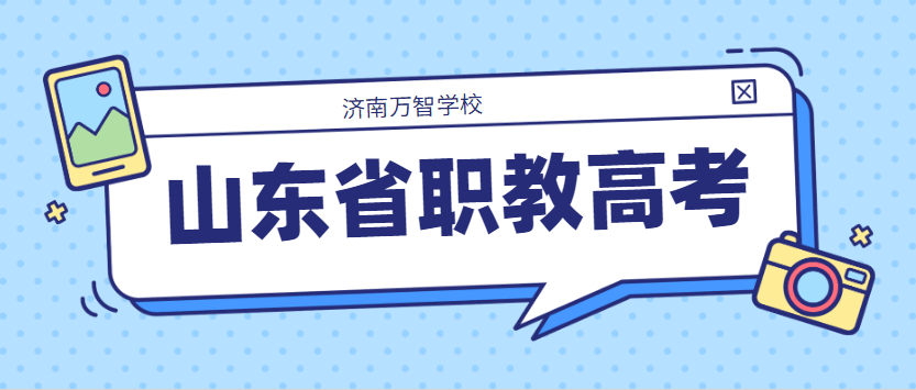 山东省春季高考升级职教高考,优势有哪些?