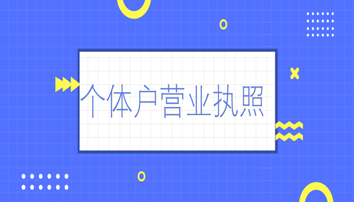 个体营业执照贷款 个体经营营业执照能办贷款吗？营业执照借款需要什么条件