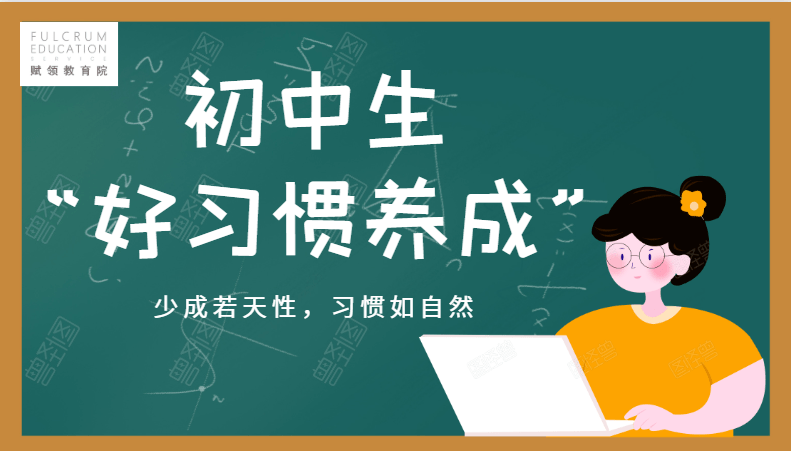 初中生"好习惯"养成要点一览表,习惯和能力培养规划