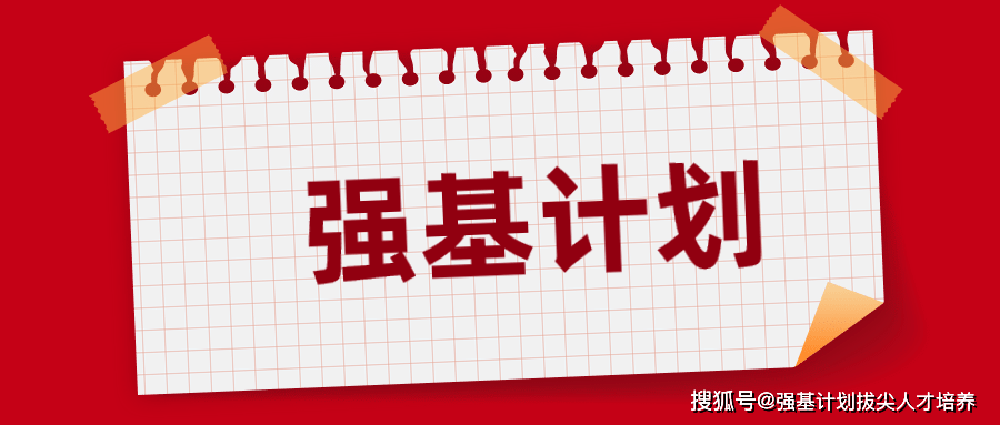 开云app手机版下载_
省一奖项考生可以报考2021强基计划吗？有优势吗？