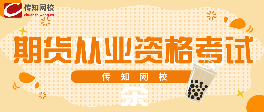 考生|2020年11月期货从业资格证考试报名截止时间