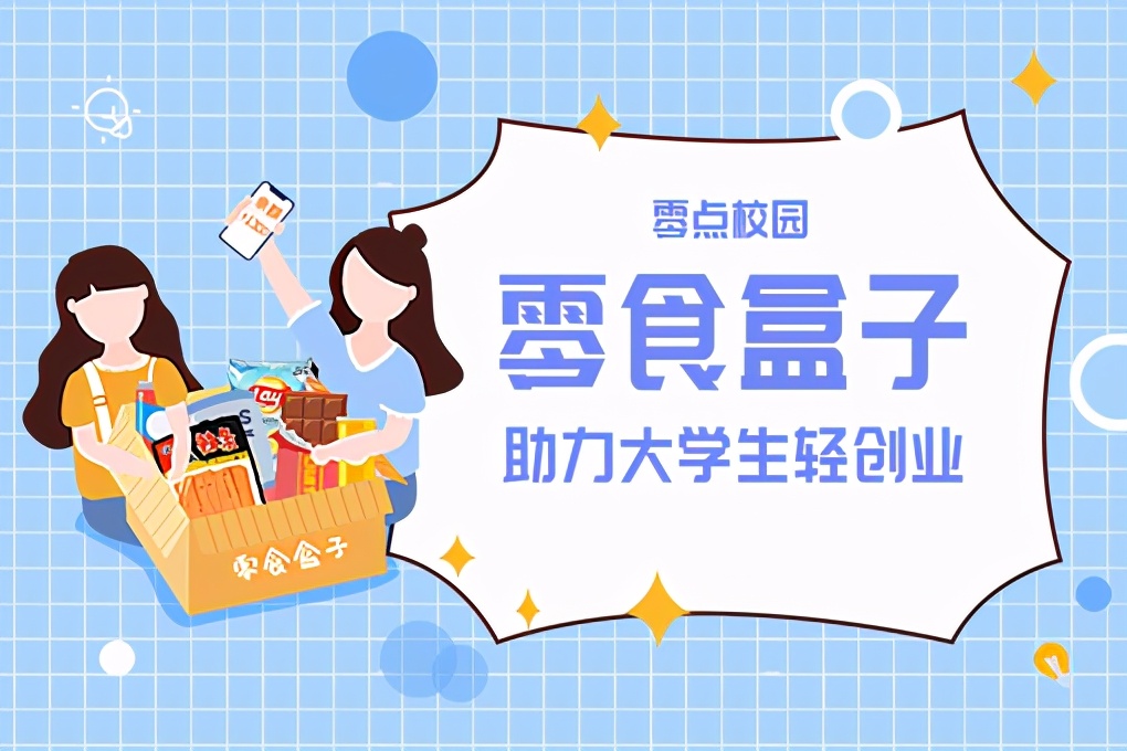 在零点校园零食盒子里知人生百态,品五味零食,创美好未来