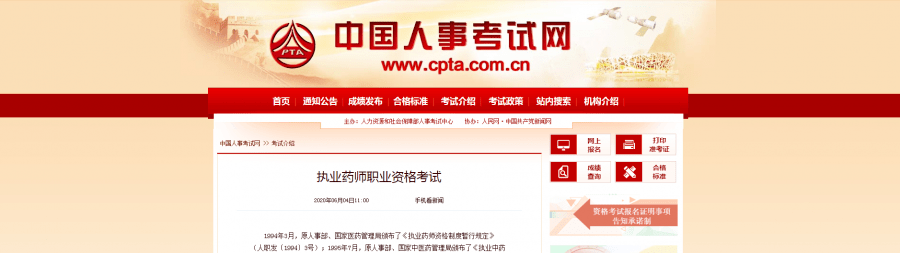 
中国人事考试网公布：2020年执业药师最新报名条件！【亚盈app官方网站】