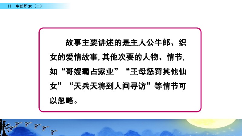 部编版五年级语文上册第11课牛郎织女二知识点课文朗读图文解读等