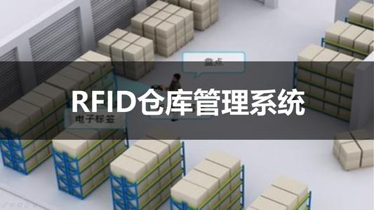 智能仓储之rfid仓库管理解决方案rfid智能仓储管理新导智能