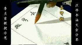 收藏佳品经典魏碑笔画运笔技巧