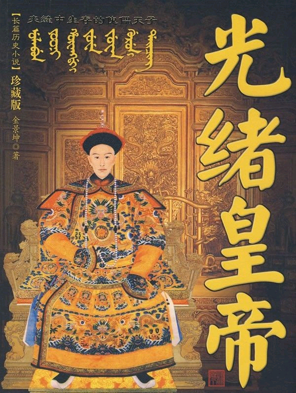 清朝皇帝是怎么排的 1433802a40954745bf4e95a8363ea4cb.png
