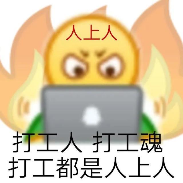 打工人语录合集!打工人打工魂打工都是人上人!