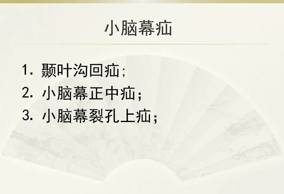 关于脑疝的分类及影像表现