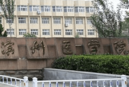 2020山东省医学院排名_2019-2020济宁医学院排名_全国第490名(最新)