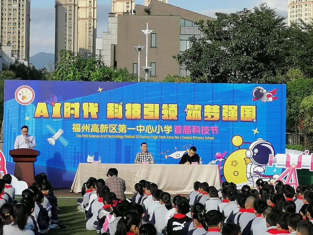 科技引领·筑梦强国|福州高新区第一中心小学首届科技节嗨翻现场!