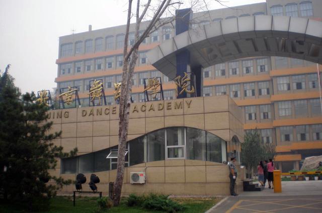北京舞蹈学院照片