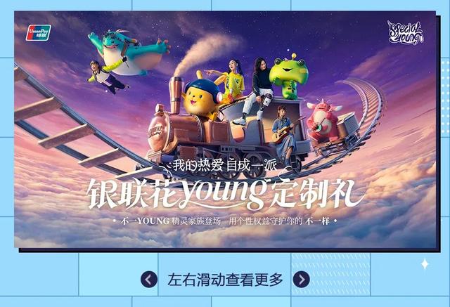 银联花young定制礼正式上线,速来认领!