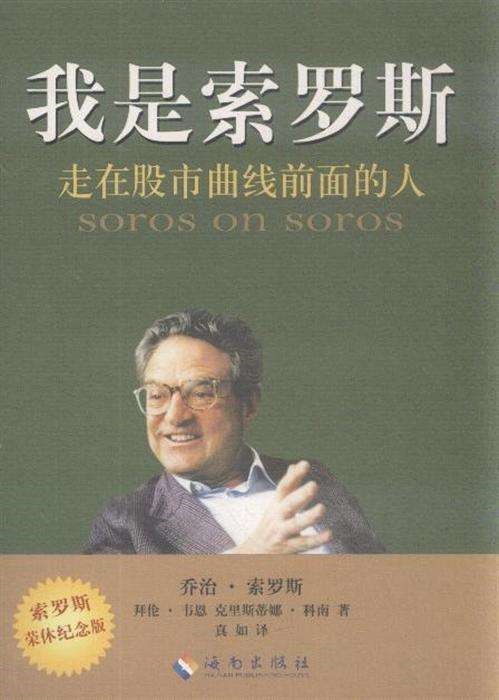 对于金融大鳄索罗斯，你真的读懂了吗，看大鳄近几年的...285 / author:GKFXPrimeJiekai / PostsID:1582402