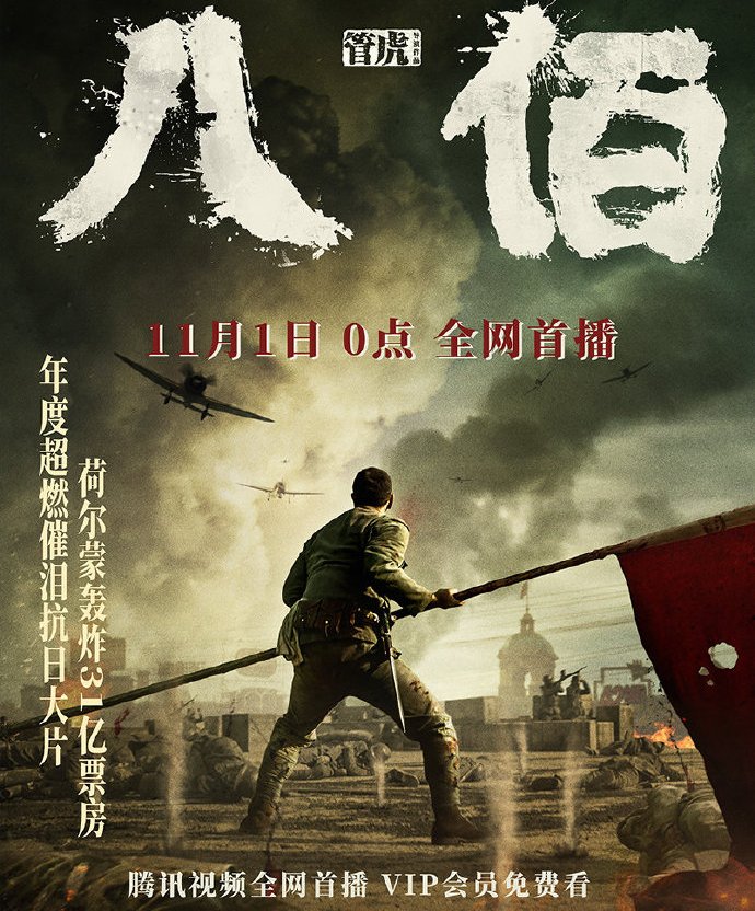 《八佰》正式下映,31亿票房登顶全球票房冠军,即将网络播出