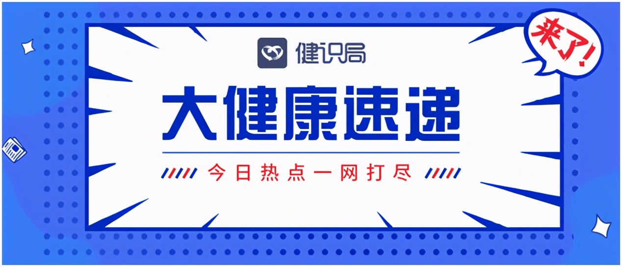 防控|大健康速递|医保局：推进“互联网+”医疗服务医保支付