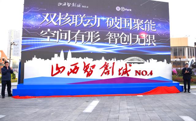 山西智创城no.4在伊甸创新创业基地正式揭牌
