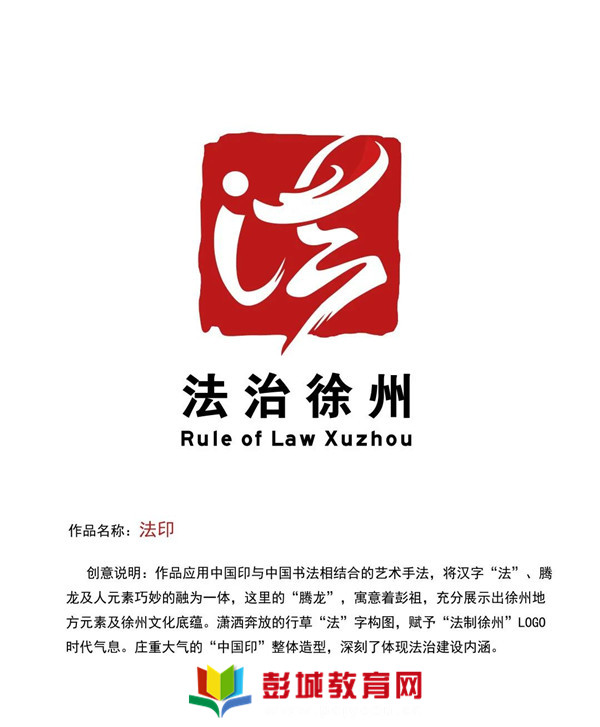 法治徐州logo征集大赛两万元大奖得主新鲜出炉了!