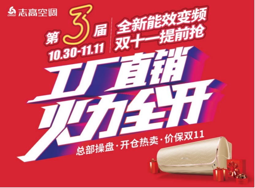 未雨绸缪 志高空调工厂直销活动可抢最实惠新能效空调-家电圈官网