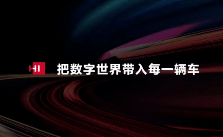 華為「上車」野心丨HI品牌的發布意味著什麼？ 科技 第1張