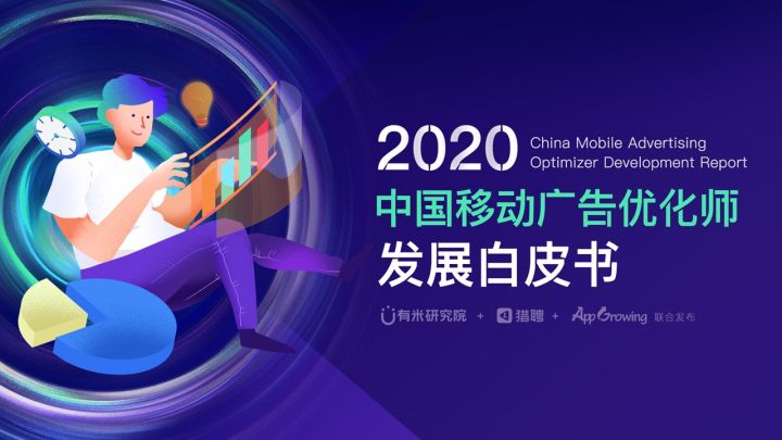 消息资讯|重磅！《2020年移动广告优化师发展白皮书》完整发布！