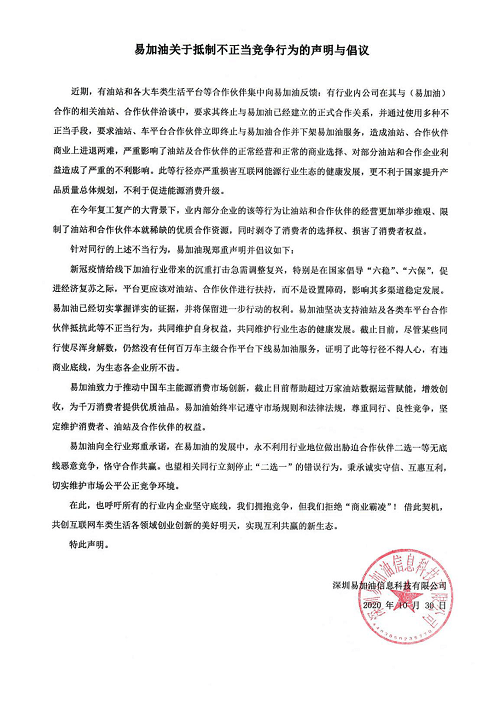 能源|易加油关于抵制不正当竞争行为的声明与倡议