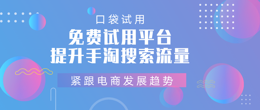 免费试用产品推广 140bc0244fa0430fa66318af2549f15e.png