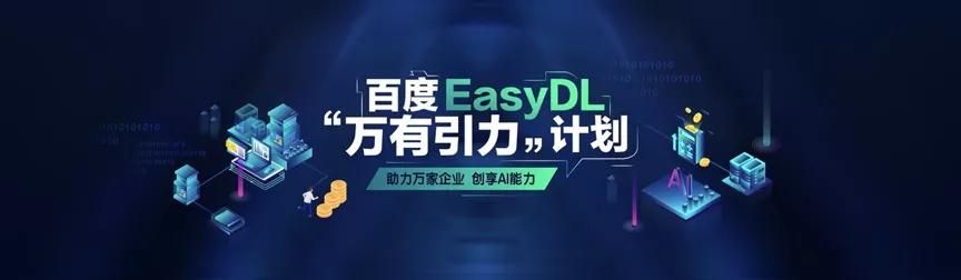 智能化轉型浪潮下，百度EasyDL的「AI普惠」之路 科技 第1張