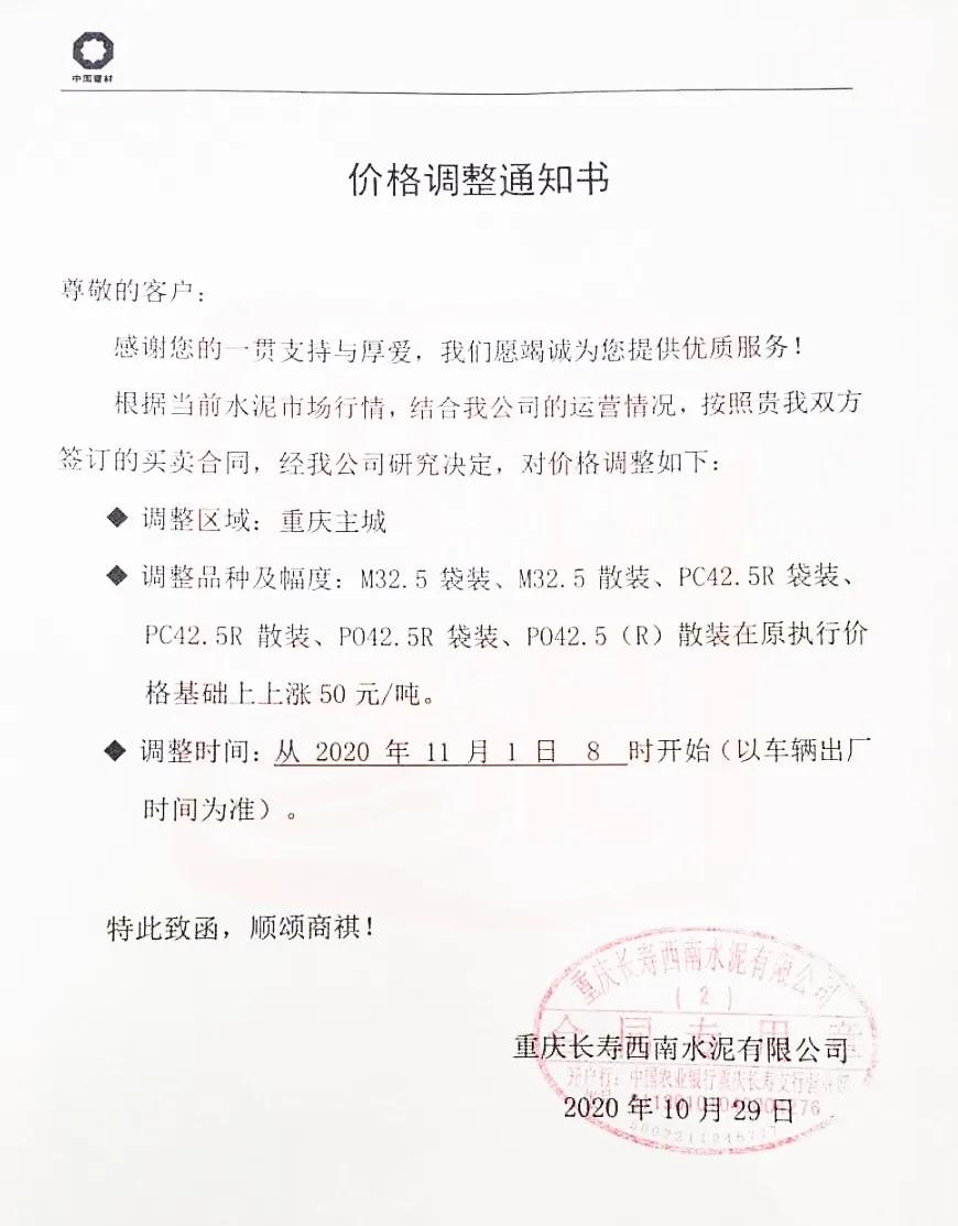 重庆长寿西南水泥有限公司发布价格调整通知书,称根据当前水泥市场