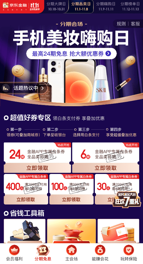 金融|11.11如何轻松清空购物车？ 京东金融24期分期免息给你答案