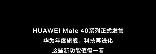 Mate|4999元起，华为Mate40系列正式开售