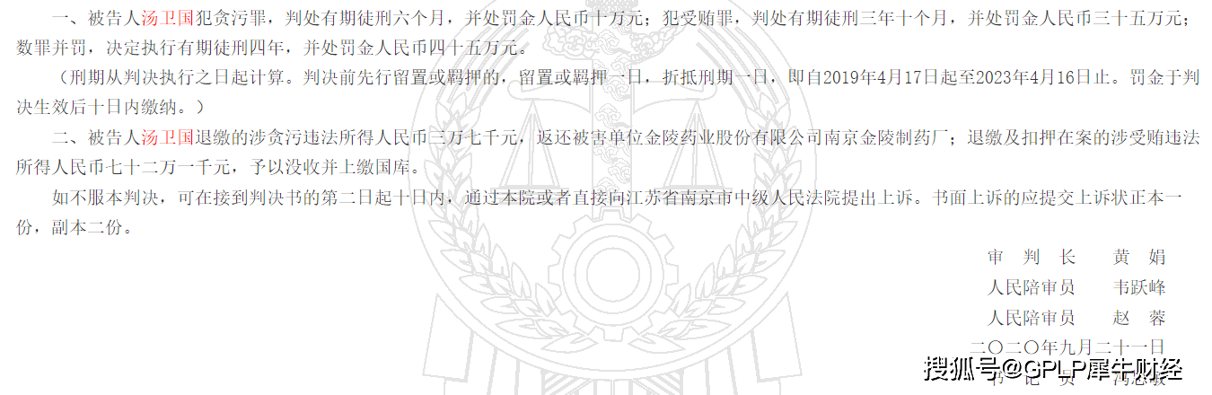 卫国|金陵药业前三季业绩降超六成 原副总裁贪污受贿70多万被判刑
