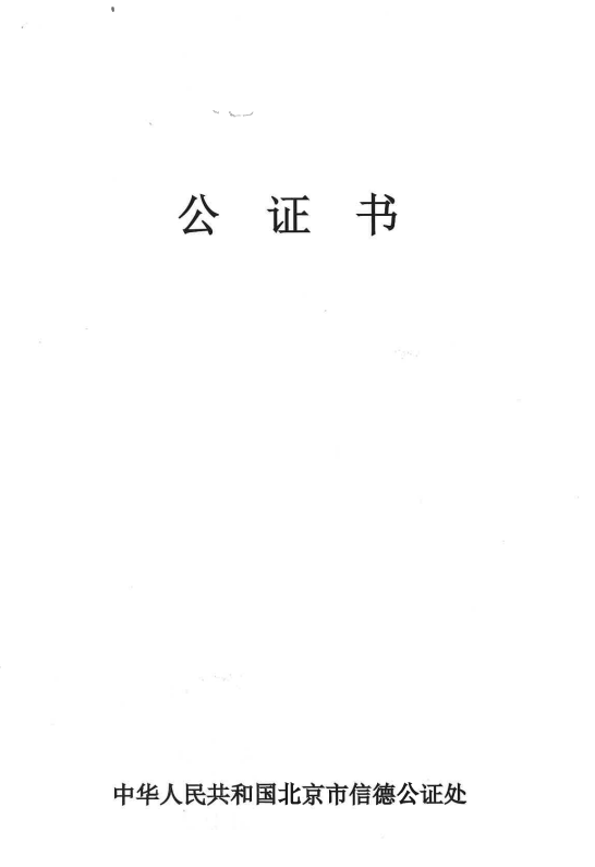 （《身份公证证明书样本》内容展示）6.如果投资客购买的此项房产需要委